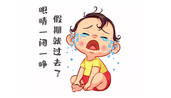 節(jié)后第一天，聽說你不想上班~