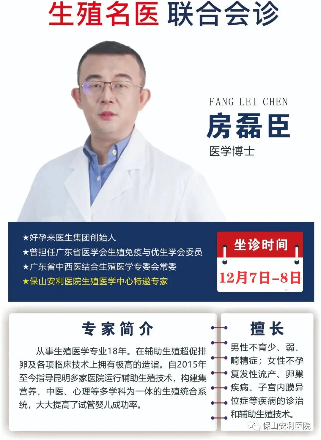 12月7日-8日好孕來(lái)醫(yī)生集團(tuán)生殖醫(yī)學(xué)專(zhuān)家房磊臣博士蒞臨我院聯(lián)合會(huì)診，圓您求子之夢(mèng)！