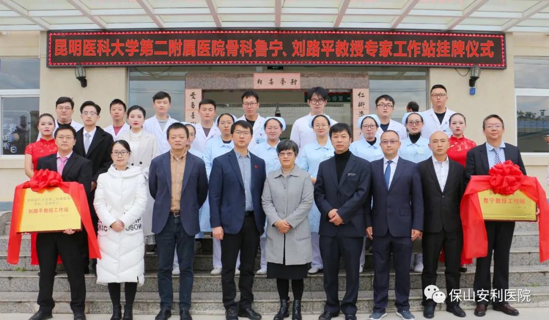 【保山安利醫(yī)院】省內(nèi)知名骨科專家“魯寧教授、劉路平教授工作站”授牌儀式暨義診活動圓滿舉行