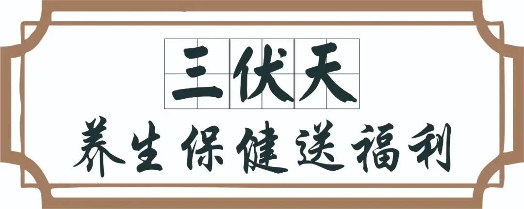 【保山安利醫(yī)院】三伏天中醫(yī)養(yǎng)生文化節(jié)即將來臨，歡迎參與活動、預(yù)購貼敷~