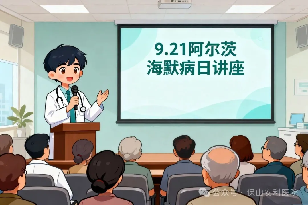 早防早治，守護(hù)認(rèn)知！9·21阿爾茨海默病日，保山安利醫(yī)院邀您聽(tīng)講座學(xué)科普